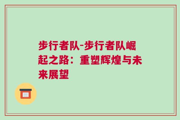 步行者隊(duì)-步行者隊(duì)崛起之路：重塑輝煌與未來(lái)展望