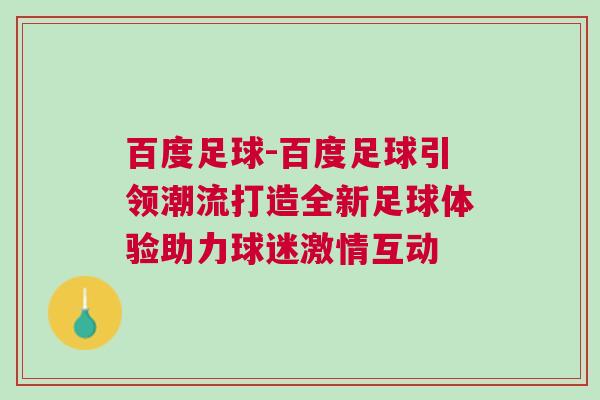 百度足球-百度足球引領潮流打造全新足球體驗助力球迷激情互動