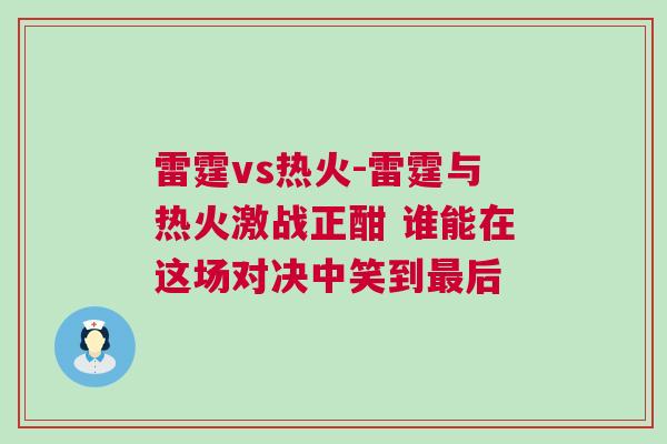 雷霆vs熱火-雷霆與熱火激戰正酣 誰能在這場對決中笑到最后