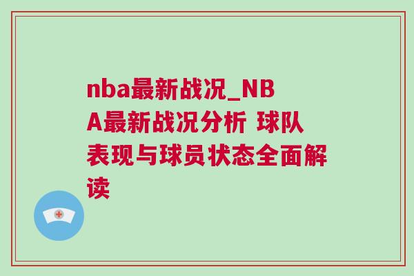 nba最新戰況_NBA最新戰況分析 球隊表現與球員狀態全面解讀
