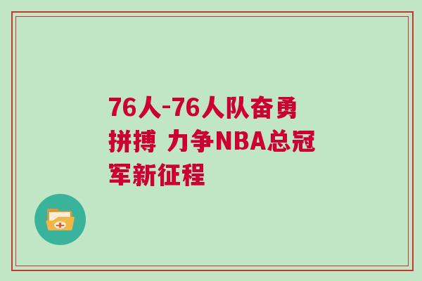 76人-76人隊奮勇拼搏 力爭NBA總冠軍新征程 76人-76人隊奮勇拼搏 力爭NBA總冠軍新征程