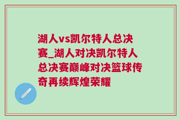 湖人vs凱爾特人總決賽_湖人對決凱爾特人總決賽巔峰對決籃球傳奇再續輝煌榮耀