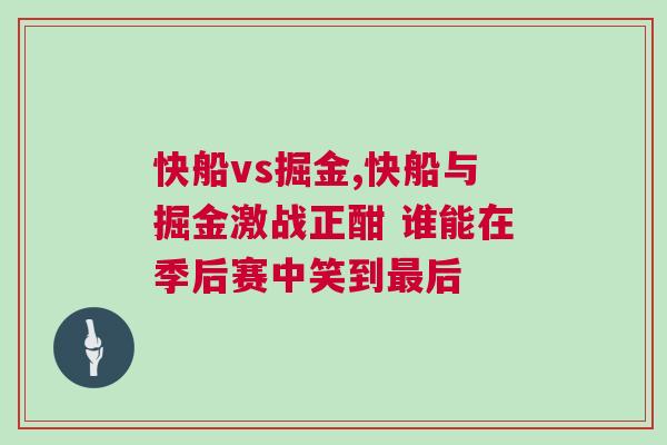 快船vs掘金,快船與掘金激戰正酣 誰能在季后賽中笑到最后