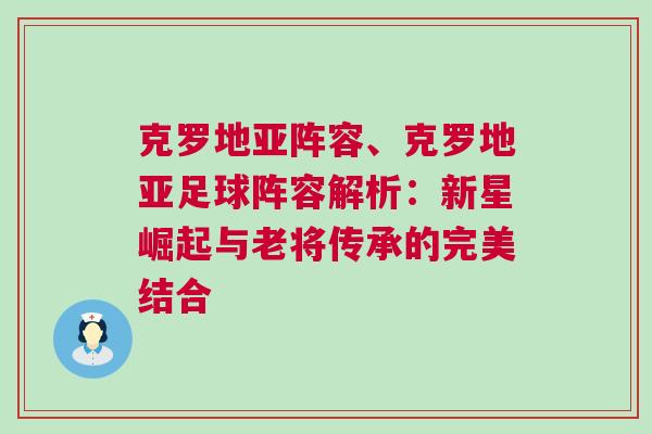 克羅地亞陣容、克羅地亞足球陣容解析：新星崛起與老將傳承的完美結合