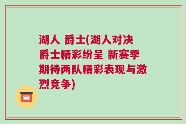 湖人 爵士(湖人對決爵士精彩紛呈 新賽季期待兩隊精彩表現與激烈競爭) 湖人 爵士(湖人對決爵士精彩紛呈 新賽季期待兩隊精彩表現與激烈競爭)