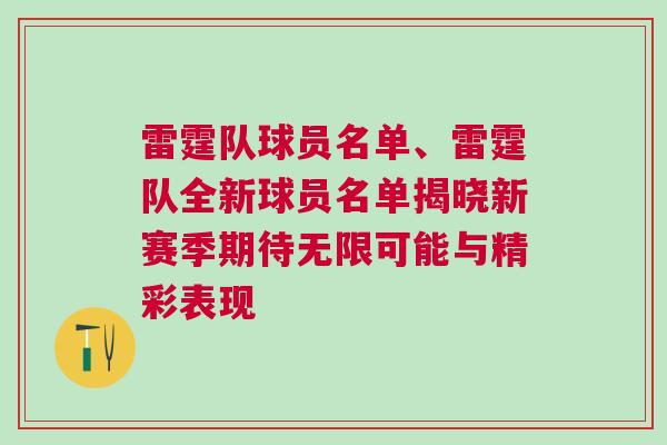 雷霆隊球員名單、雷霆隊全新球員名單揭曉新賽季期待無限可能與精彩表現(xiàn)
