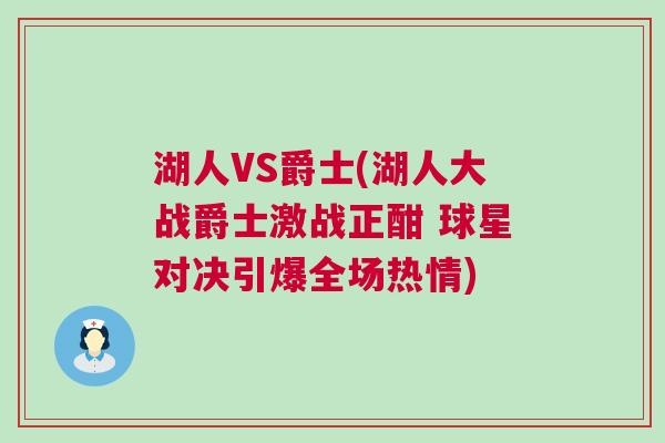 湖人VS爵士(湖人大戰爵士激戰正酣 球星對決引爆全場熱情)