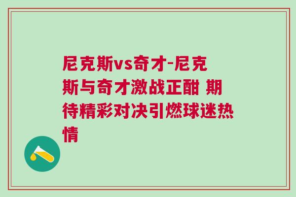 尼克斯vs奇才-尼克斯與奇才激戰(zhàn)正酣 期待精彩對決引燃球迷熱情