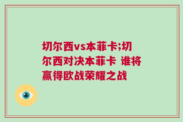 切爾西vs本菲卡;切爾西對決本菲卡 誰將贏得歐戰榮耀之戰