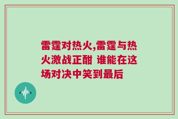 雷霆對熱火,雷霆與熱火激戰正酣 誰能在這場對決中笑到最后