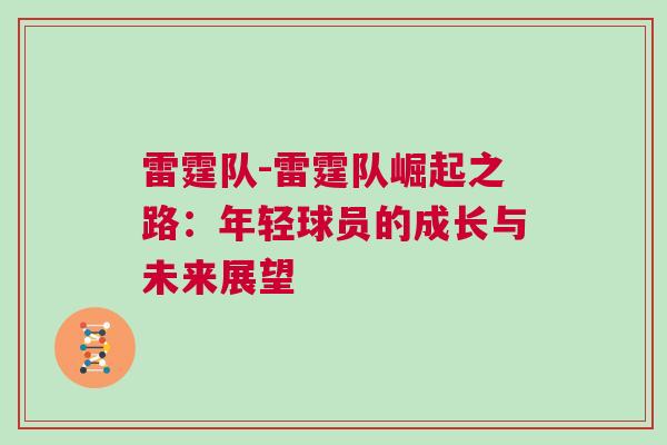 雷霆隊-雷霆隊崛起之路：年輕球員的成長與未來展望
