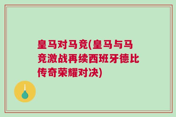 皇馬對馬競(皇馬與馬競激戰再續西班牙德比傳奇榮耀對決)