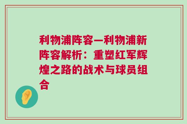 利物浦陣容—利物浦新陣容解析：重塑紅軍輝煌之路的戰術與球員組合