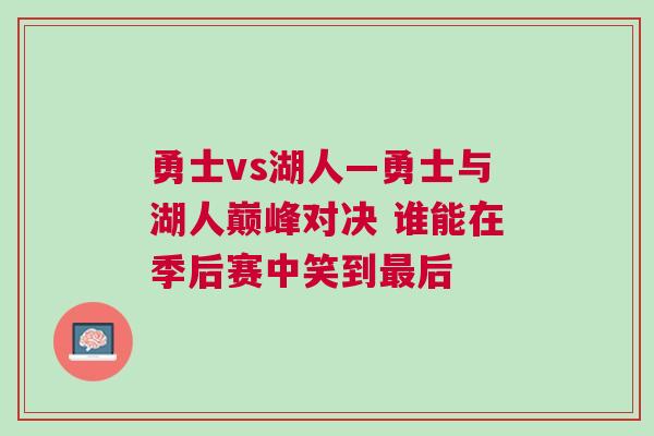 勇士vs湖人—勇士與湖人巔峰對決 誰能在季后賽中笑到最后