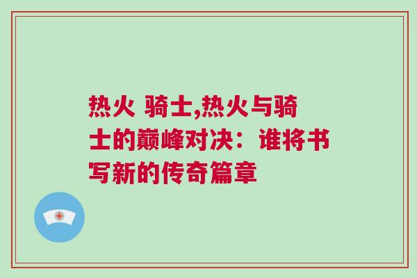 熱火 騎士,熱火與騎士的巔峰對決：誰將書寫新的傳奇篇章