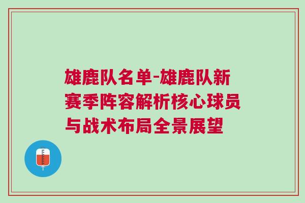 雄鹿隊名單-雄鹿隊新賽季陣容解析核心球員與戰術布局全景展望