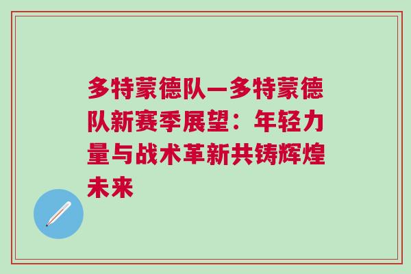多特蒙德隊—多特蒙德隊新賽季展望：年輕力量與戰術革新共鑄輝煌未來