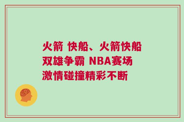 火箭 快船、火箭快船雙雄爭霸 NBA賽場激情碰撞精彩不斷