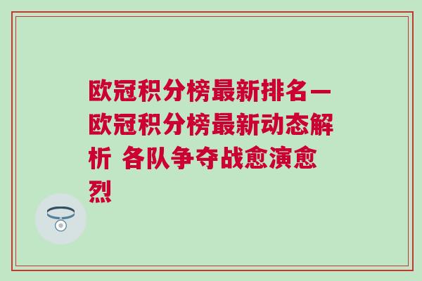 歐冠積分榜最新排名—?dú)W冠積分榜最新動(dòng)態(tài)解析 各隊(duì)爭(zhēng)奪戰(zhàn)愈演愈烈