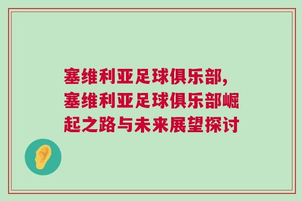 塞維利亞足球俱樂部,塞維利亞足球俱樂部崛起之路與未來展望探討