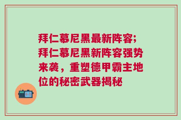 拜仁慕尼黑最新陣容;拜仁慕尼黑新陣容強勢來襲,重塑德甲霸主地位的秘密武器揭秘 拜仁慕尼黑最新陣容;拜仁慕尼黑新陣容強勢來襲,重塑德甲霸主地位的秘密武器揭秘