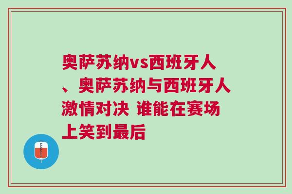 奧薩蘇納vs西班牙人、奧薩蘇納與西班牙人激情對決 誰能在賽場上笑到最后 奧薩蘇納vs西班牙人、奧薩蘇納與西班牙人激情對決 誰能在賽場上笑到最后