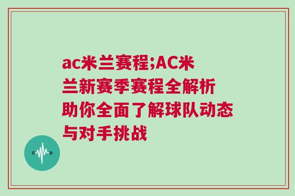 ac米蘭賽程;AC米蘭新賽季賽程全解析 助你全面了解球隊(duì)動(dòng)態(tài)與對(duì)手挑戰(zhàn)