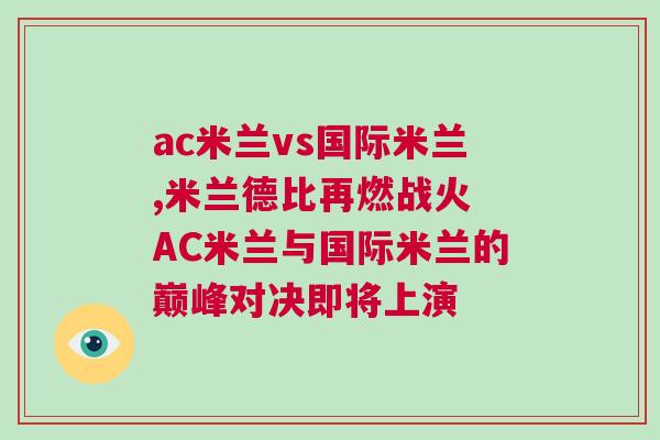 ac米蘭vs國際米蘭,米蘭德比再燃戰(zhàn)火 AC米蘭與國際米蘭的巔峰對(duì)決即將上演