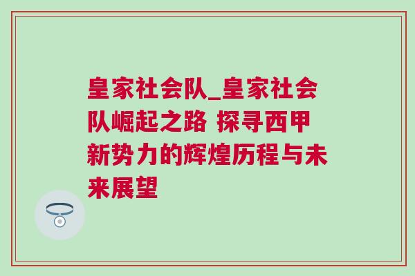 皇家社會隊_皇家社會隊崛起之路 探尋西甲新勢力的輝煌歷程與未來展望