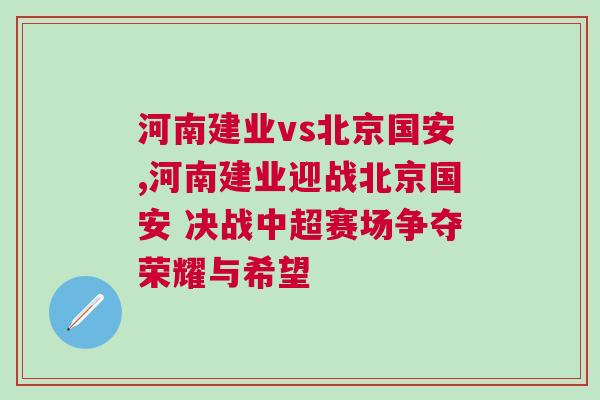 河南建業vs北京國安,河南建業迎戰北京國安 決戰中超賽場爭奪榮耀與希望