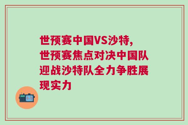 世預賽中國VS沙特,世預賽焦點對決中國隊迎戰沙特隊全力爭勝展現實力