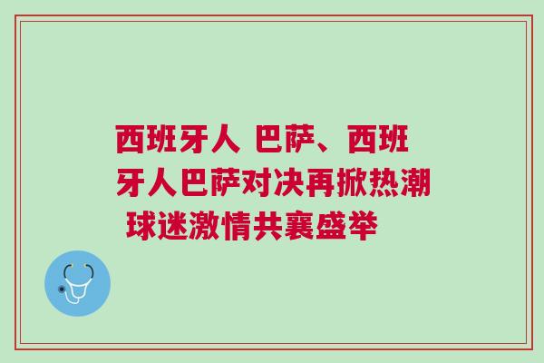 西班牙人 巴薩、西班牙人巴薩對決再掀熱潮 球迷激情共襄盛舉
