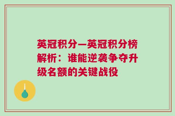 英冠積分—英冠積分榜解析：誰能逆襲爭奪升級名額的關鍵戰役