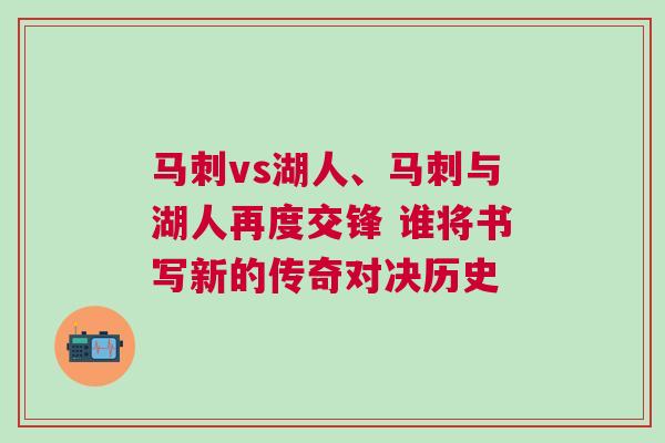 馬刺vs湖人、馬刺與湖人再度交鋒 誰將書寫新的傳奇對決歷史