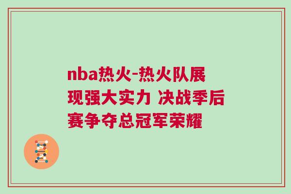nba熱火-熱火隊(duì)展現(xiàn)強(qiáng)大實(shí)力 決戰(zhàn)季后賽爭(zhēng)奪總冠軍榮耀