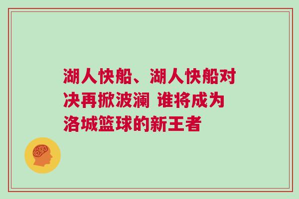 湖人快船、湖人快船對(duì)決再掀波瀾 誰(shuí)將成為洛城籃球的新王者