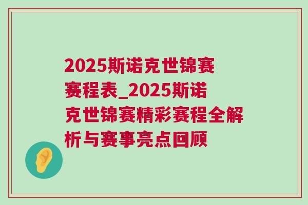 2025斯諾克世錦賽賽程表_2025斯諾克世錦賽精彩賽程全解析與賽事亮點(diǎn)回顧