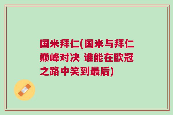 國(guó)米拜仁(國(guó)米與拜仁巔峰對(duì)決 誰(shuí)能在歐冠之路中笑到最后)