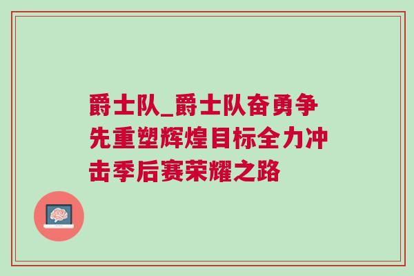 爵士隊_爵士隊奮勇爭先重塑輝煌目標全力沖擊季后賽榮耀之路