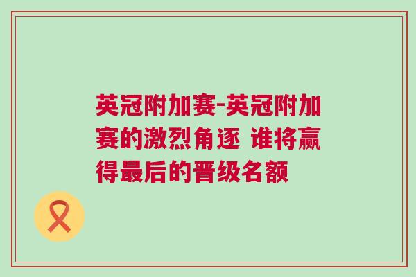 英冠附加賽-英冠附加賽的激烈角逐 誰將贏得最后的晉級名額