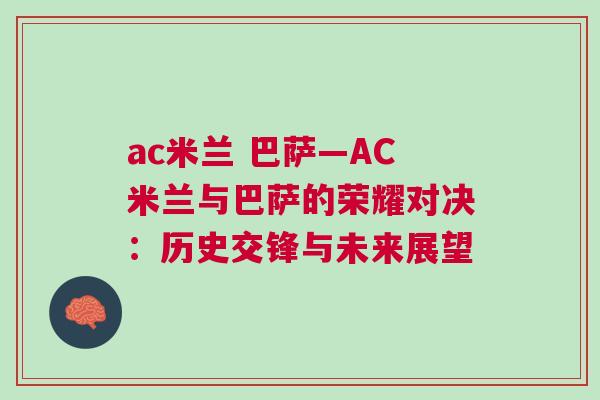 ac米蘭 巴薩—AC米蘭與巴薩的榮耀對(duì)決：歷史交鋒與未來(lái)展望