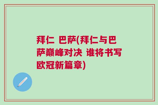 拜仁 巴薩(拜仁與巴薩巔峰對決 誰將書寫歐冠新篇章)
