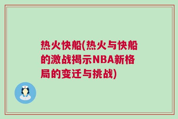 熱火快船(熱火與快船的激戰(zhàn)揭示NBA新格局的變遷與挑戰(zhàn))