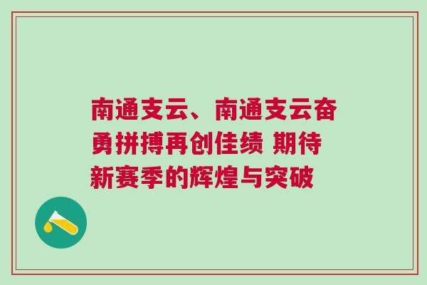 南通支云、南通支云奮勇拼搏再創佳績 期待新賽季的輝煌與突破