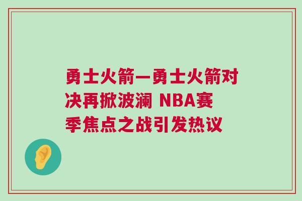 勇士火箭—勇士火箭對決再掀波瀾 NBA賽季焦點之戰引發熱議