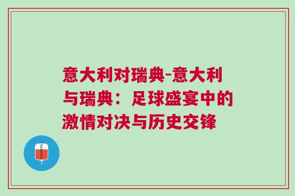 意大利對瑞典-意大利與瑞典：足球盛宴中的激情對決與歷史交鋒