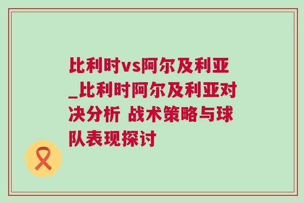 比利時vs阿爾及利亞_比利時阿爾及利亞對決分析 戰術策略與球隊表現探討