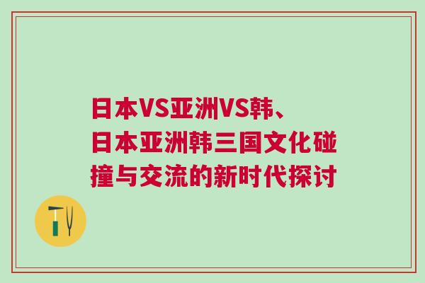 日本VS亞洲VS韓、日本亞洲韓三國文化碰撞與交流的新時代探討