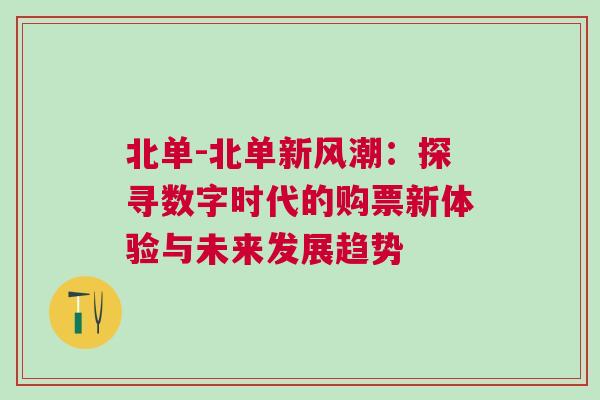 北單-北單新風(fēng)潮：探尋數(shù)字時代的購票新體驗與未來發(fā)展趨勢