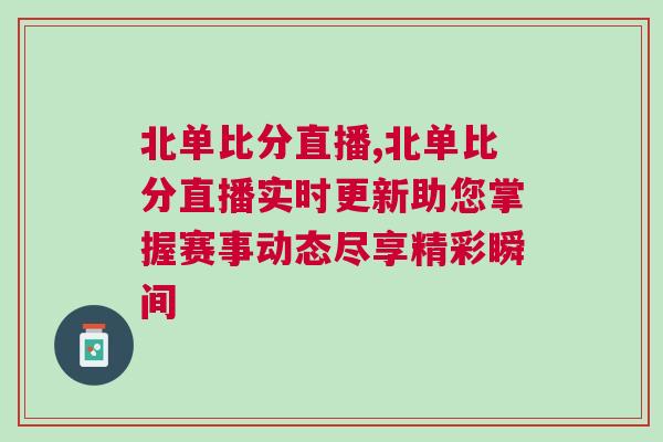 北單比分直播,北單比分直播實時更新助您掌握賽事動態盡享精彩瞬間